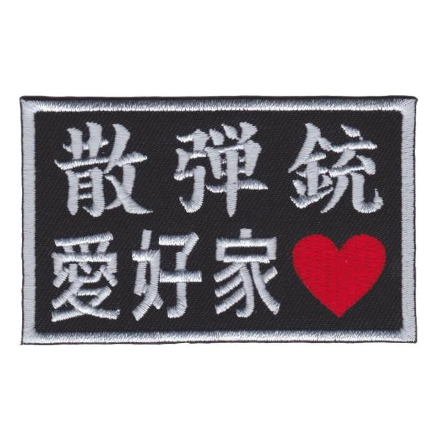 IXAEMBミリタリーパッチ散弾銃愛好家ベルクロワッペンIE-MP387