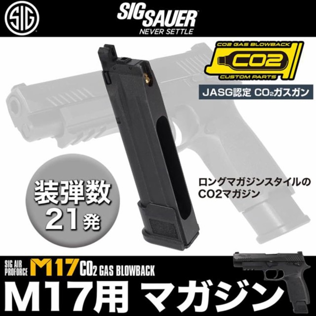 SIG AIR Proforce/VFC スペアマガジン M17 CO2 GBB用 JASG認定