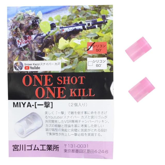 宮川ゴムチャンバーパッキン一撃VSR専用2個セット硬度50°シリコン