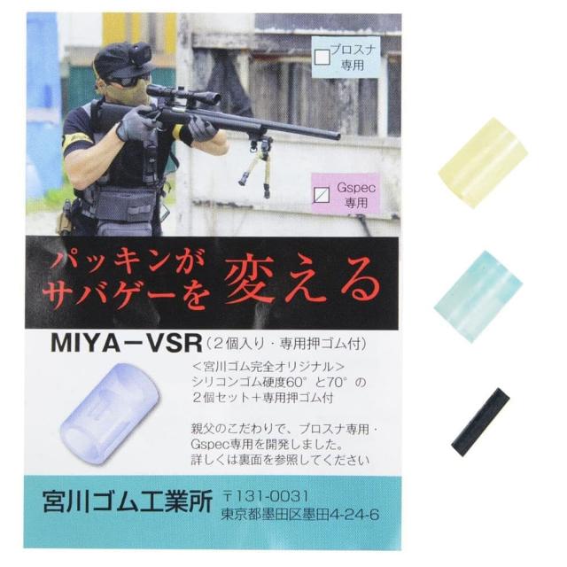 宮川ゴムチャンバーパッキンVSR用2個セット押しゴム付きシリコン製MIYA-VSR