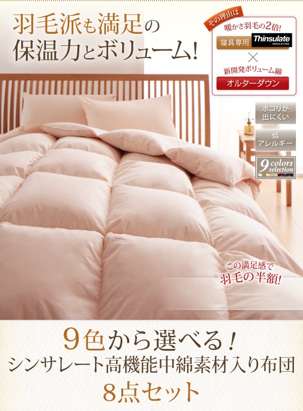 のイメージ ダブル マーケット - シャイニングストア|商品ロットナンバー:351119096 9色から選べるシンサレート入り布団8点セット和タイプダブル10点セットの通販はau PAY プセミダブ