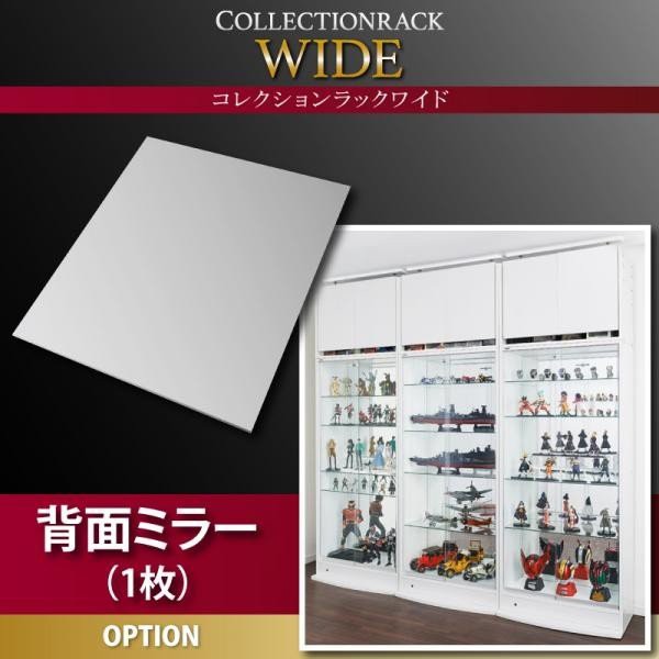 クーポン おしゃれ コレクションラックワイド専用別売品背面ミラー 1枚の通販はau PAY マーケット - シャイニングストア|商品ロットナンバー:381193117 お得新作登場