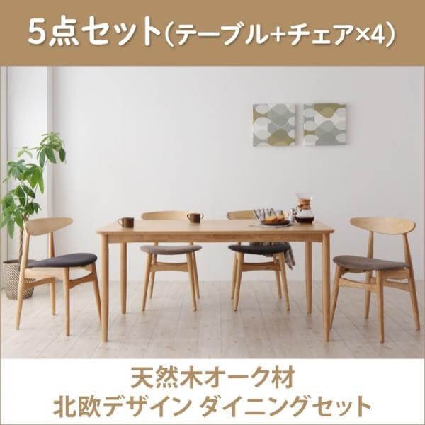 ダイニングテーブルセット 4人用 天然木オーク材 北欧デザイン