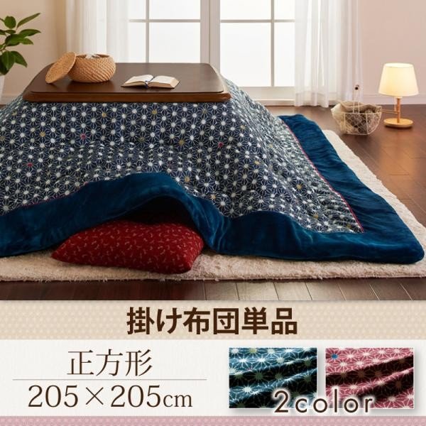 驚きの値段 こたつ おしゃれ レトロ麻の葉模様こたつ布団 こたつ用掛け布団 正方形 75 75cm 天板対応 テーブル本体別売り 最安値 Bayounyc Com