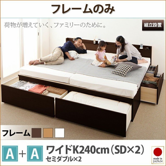 格安高品質 ベッドフレーム 収納ベッド 組立設置付 大容量収納ファミリーチェストベッド ベッドフレームのみ A+A ワイドK240 SD×2の通販はau PAY マーケット - MEGA STAR|商品ロットナンバー:441109579 大人気2023