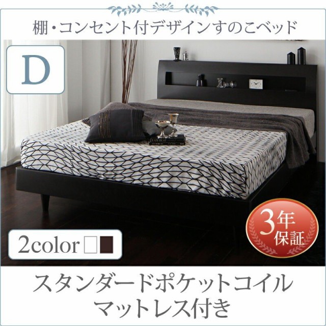 棚 コンセント付きデザインすのこベッド スタンダードポケットコイルマットレス付き ダブル