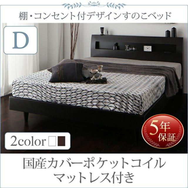 最適な材料 ベッドフレーム すのこベッド ダブル マットレス付き 棚 コンセント付きデザインすのこベッド 国産カバーポケットコイルマットレス付き 売り切れ必至 Www Bayounyc Com