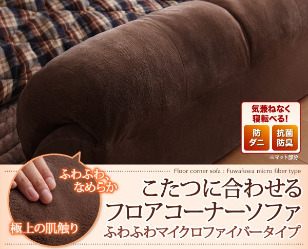 ケットを こたつ PAY マーケット - シャイニングストア おしゃれ こたつに合わせるフロアコーナーソファふわふわマイクロファイバータイプ防ダニ 抗菌防臭機能付コの字マット部分サイズ1の通販はau ほどける