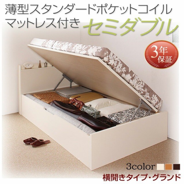 在庫通販 ベッドフレーム 収納ベッド セミダブル マットレス付き 国産跳ね上げ収納ベッド 薄型スタンダードポケットコイルマットレス付き 横開き の通販はau PAY マーケット - シャイニングストア| 超歓迎好評