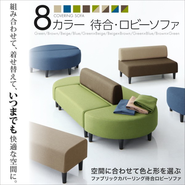 通販在庫 ソファ 専用棚付 2人掛け×3の通販はau PAY マーケット - シャイニングストア|商品 ソファー 空間に合わせて色と形を選ぶカバーリング待合ロビーソファ ソファ3点セット 半円+背あり+背なし 好評超特価