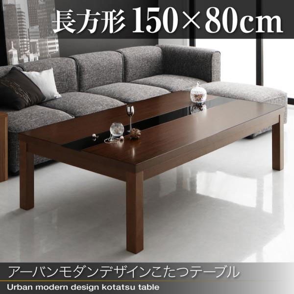 こたつテーブル アーバンモダンデザインこたつテーブル 長方形(60×90cm) アーバンモダンデザインこたつテーブル【GWILT(グウィルト