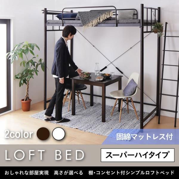 送料無料 ベッドフレーム ロフトベッド シングル マットレス付き おしゃれな部屋実現 高さが選べる 棚 コンセント付シンプルロフトベッド固綿マ 大注目 Coderealtyllc Com