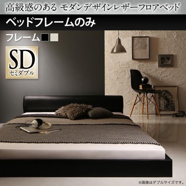 【東京】デザインフロアベッド　セミダブルサイズフレーム単品 セミダブルベッド