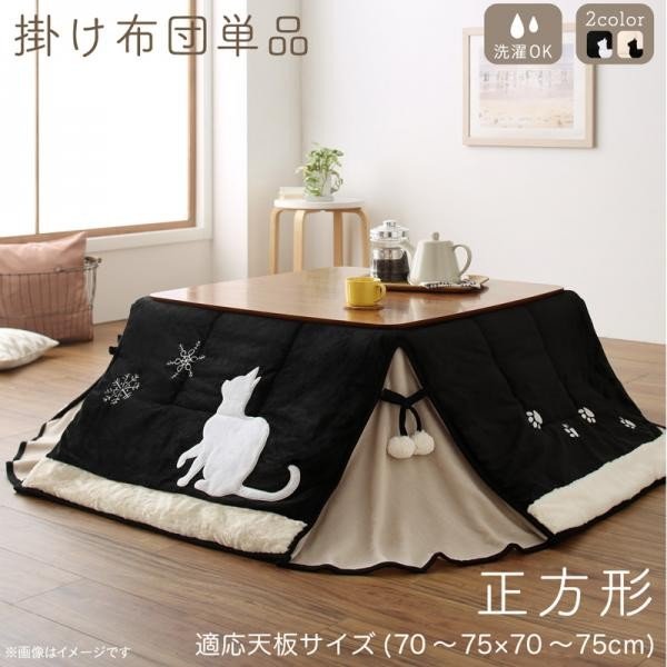 正規激安 こたつ おしゃれ シルエットが可愛い 猫柄省スペースこたつ布団 こたつ用掛け布団単品 正方形 75 75cm 天板対応 テーブル本体別売り 工場直送 Olsonesq Com 正規激安 こたつ おしゃれ シルエットが可愛い 猫柄省スペースこたつ布団 こたつ用掛け布団単品 正方形 75 75cm 天板対応 テーブル本体別売り 工場直送 Olsonesq Com