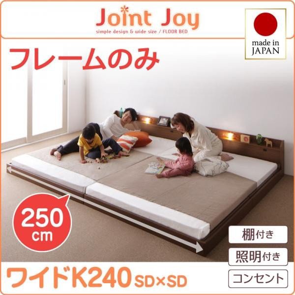 【安価】■JointJoy フレームのみ/K240(SD×SD) 親子で寝られる棚・照明付き連結ベッド 国産 安心 家族でゆったり広々 フレームのみ