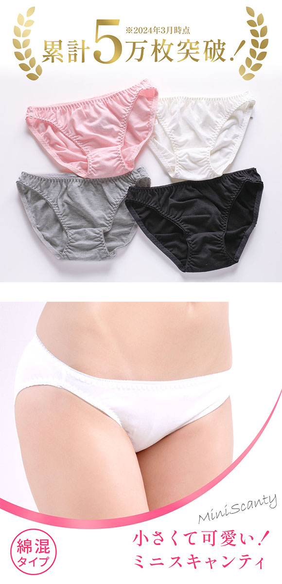 綿混ミニスキャンティ
