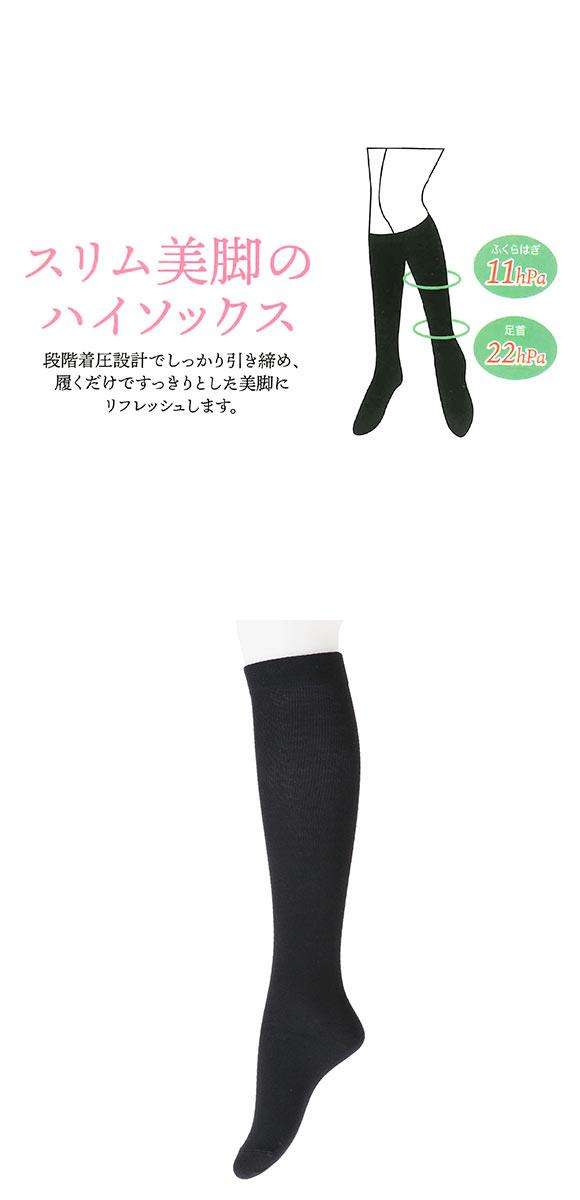 着圧ハイソックス