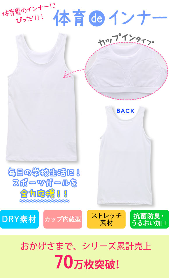 体育deインナー