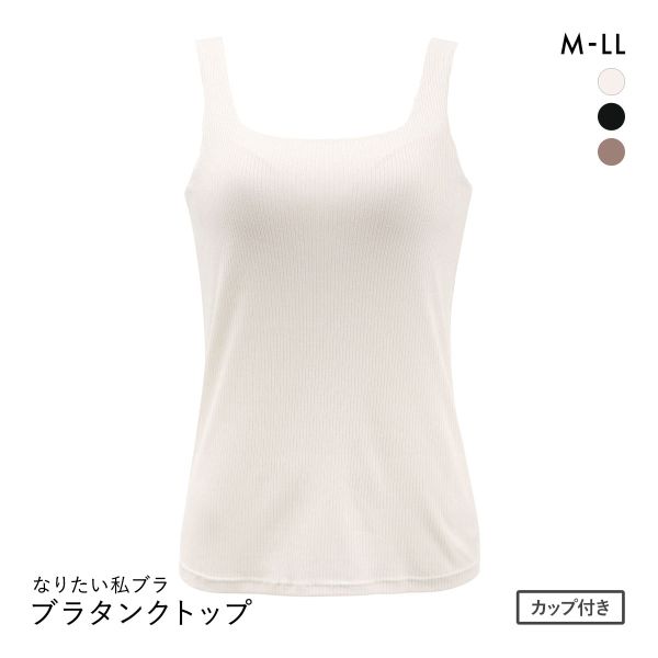 なりたい私ﾌﾞﾗ