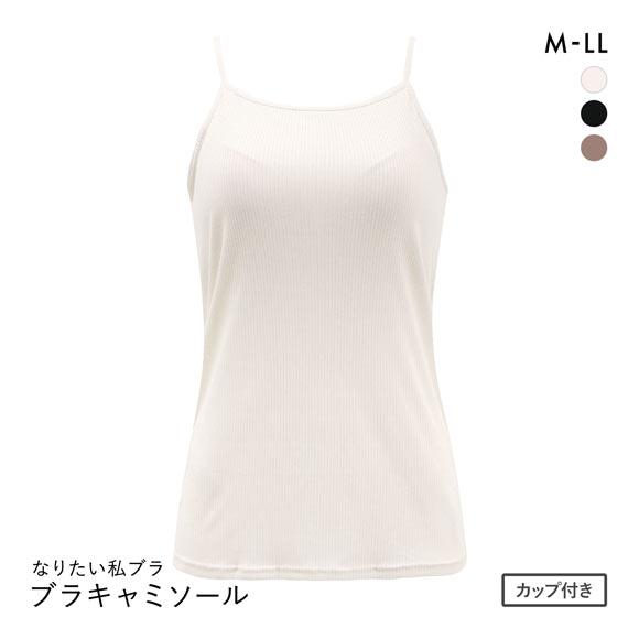 なりたい私ブラ