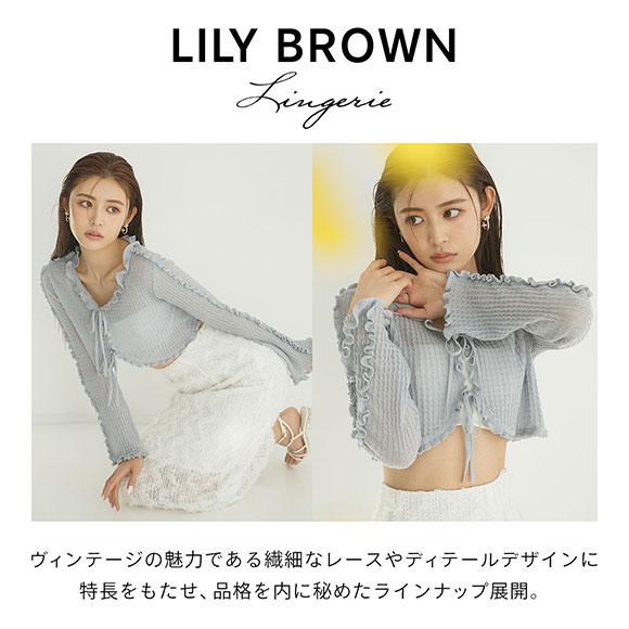 リリーブラウン