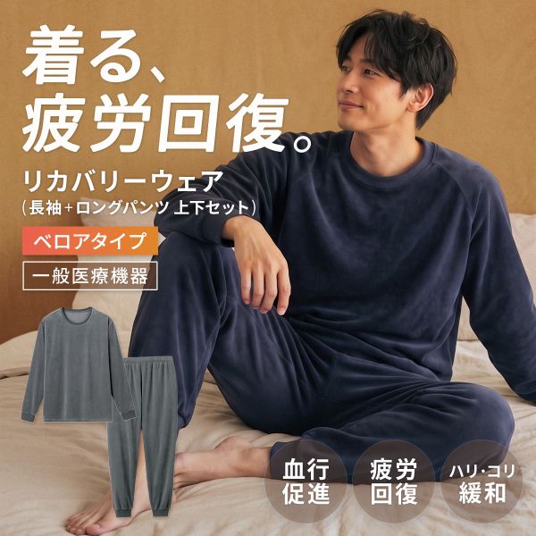 リカバリーウェア