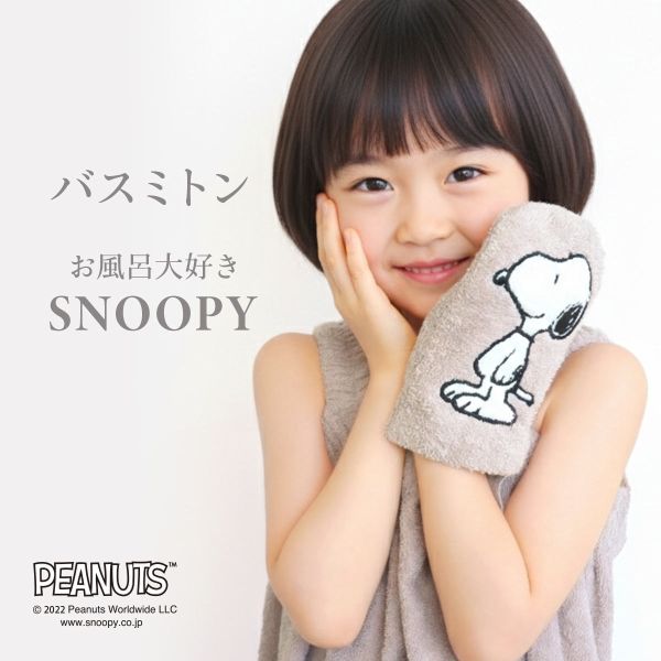 お風呂大好きSNOOPY