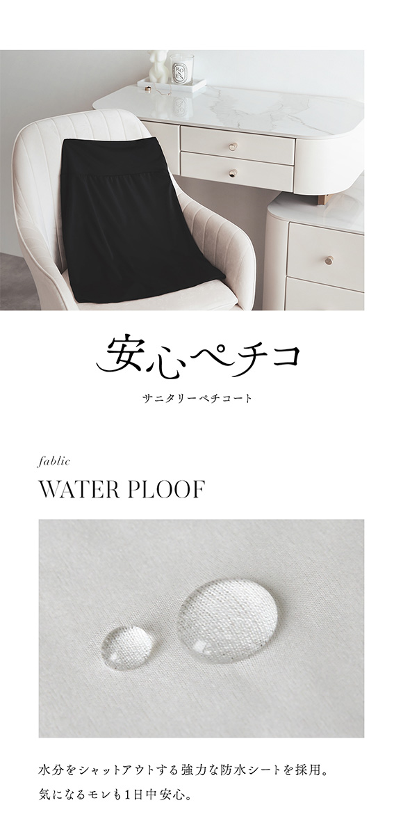 サニタリーペチコート
