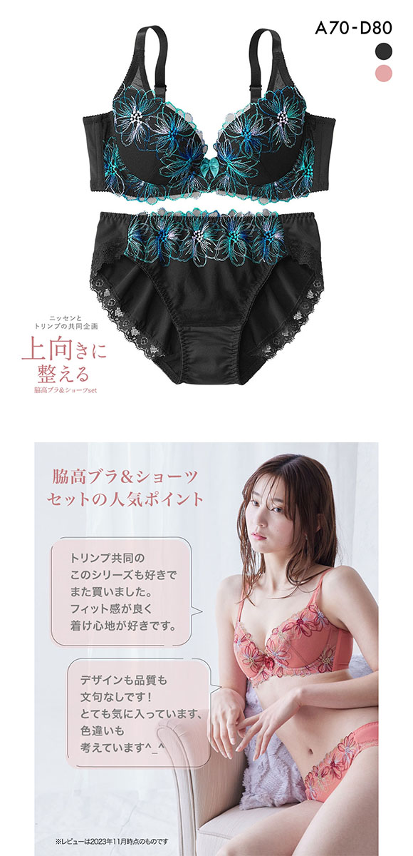 【ニッセンとトリンプ共同企画】脇高刺しゅう