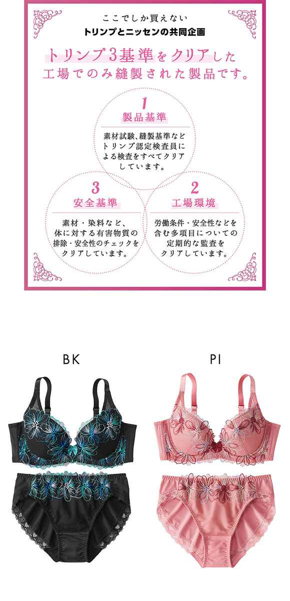 【ニッセンとトリンプ共同企画】脇高刺しゅう