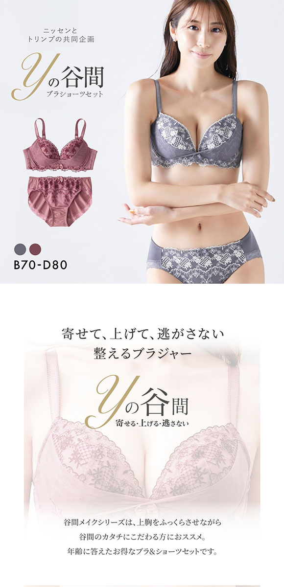 【ニッセンとトリンプ共同企画】Yの谷間をつくるブラジャーショーツセット