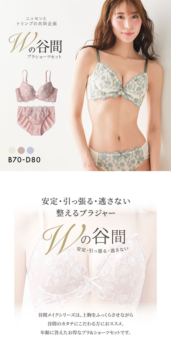 【ニッセンとトリンプ共同企画】Wでバストをあげるブラジャーショーツセット