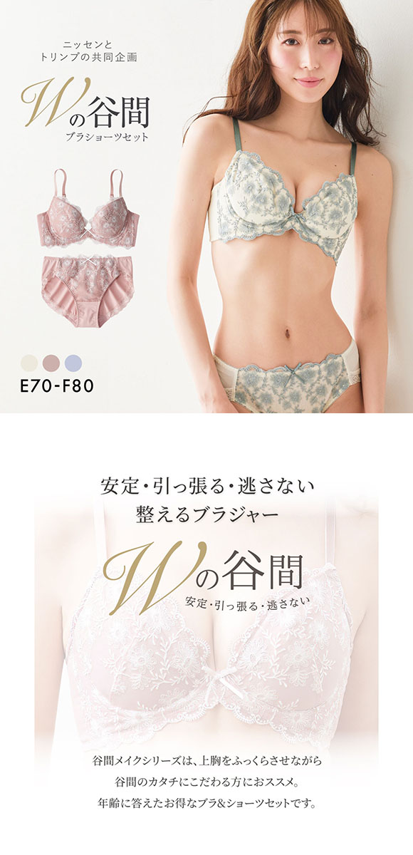 【ニッセンとトリンプ共同企画】Wでバストをあげるブラジャーショーツセット