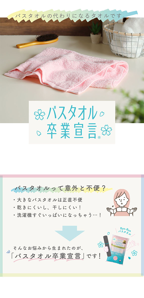 バスタオル卒業宣言