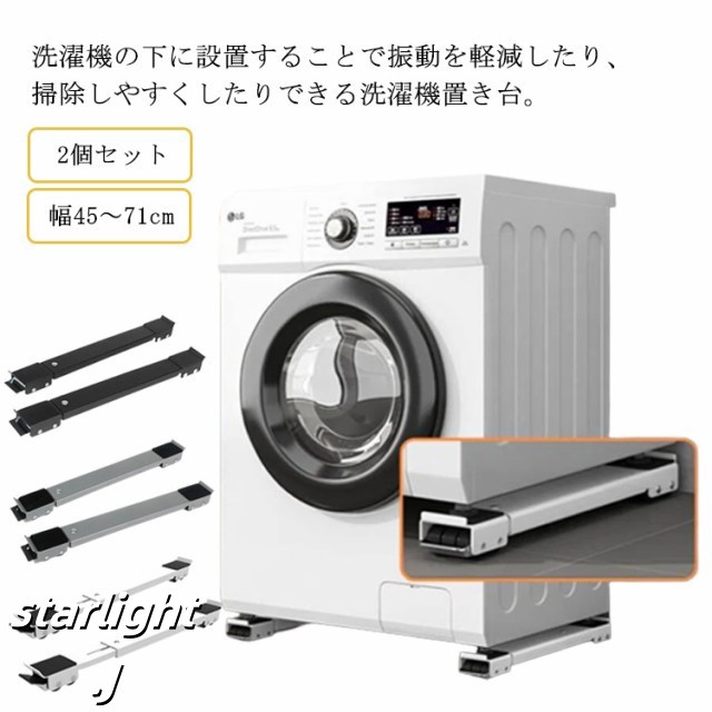 洗濯機 置き台 キャスター付き かさ上げ台 かさあげ台 幅45?71cm 伸縮式 洗濯機 冷蔵庫 置き台 洗濯機 スライド台 滑り止めマット ストッパー付き ドラム式洗濯機 洗濯機キャスター 移動 防