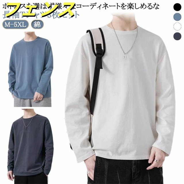 春 Tシャツ 3枚セット 長袖 シンプル 秋 tシャツ 3枚セット 丸首 クルーネック トップス ロンT 綿 無地 シンプル メンズ インナーtシャツ 無地 ゆったり ロングtシャツ 大きいサイズ 重