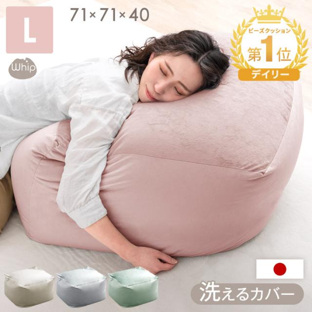 即納] ビーズクッション 特大 日本製 大人可愛い Lサイズ 洗える