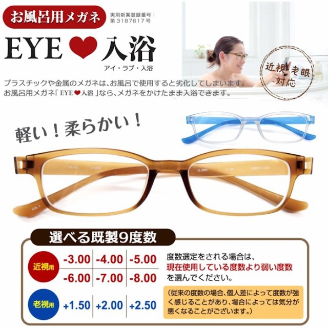 お風呂メガネ お風呂眼鏡 度数選択可能 曇り止め 近視度入り老眼度入りメガネ 温泉 サウナ アイ ラブ 入浴 Il 001 秋 曇りにくい の通販はau Pay マーケット ビッグマーケット
