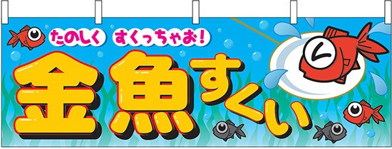 金魚すくい 屋台のれん 青 販促横幕 W1800 H600mm 販促pop 店外 店頭ポップ 屋台のれん 販促横断幕 屋台 出店 お祭り の通販はau Pay マーケット 看板 店舗用品のサインモール Au Pay マーケット店