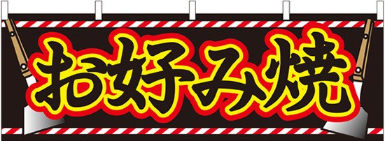 お好み焼 ヘライラスト 屋台のれん 販促横幕 W1800 H600mm 販促pop 店外 店頭ポップ 屋台のれん 販促横断幕 屋台 出店 お祭り の通販はau Pay マーケット 看板 店舗用品のサインモール Au Pay マーケット店