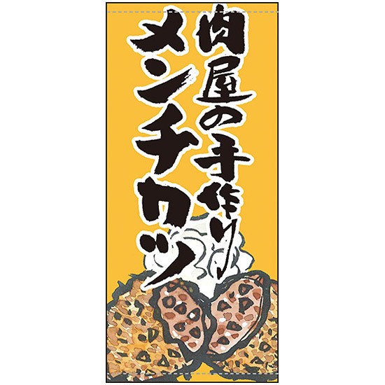 超歓迎 販促pop 店外 店頭ポップ 素材 ターポリン 受注生産品 肉屋の手作りメンチカツ 送料無料 フルカラー店頭幕 その他文房具 事務用品 Sutevalle Org 超歓迎 販促pop 店外 店頭ポップ 素材 ターポリン 受注生産品 肉屋の手作りメンチカツ 送料無料 フルカラー店頭幕 その他文房具 事務用品 Sutevalle Org