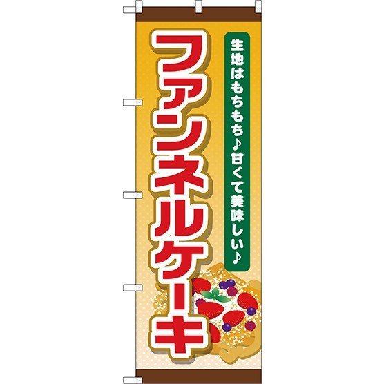 のぼり旗 ファンネルケーキ 上下茶色帯デザイン 洋菓子 スイーツ アイス の通販はau Pay マーケット 看板 店舗用品のサインモール Au Pay マーケット店