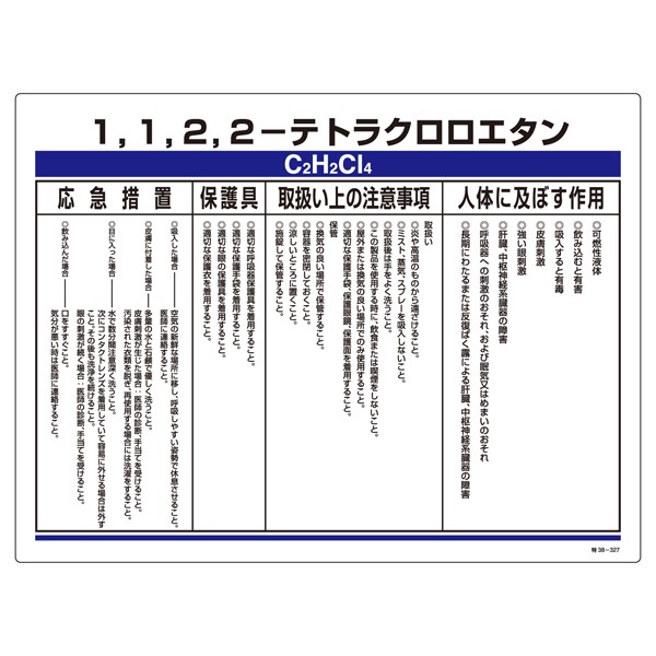 特定化学物質関係標識 450 600 1mm 表示 1 1 2 2 テトラクロロエタン