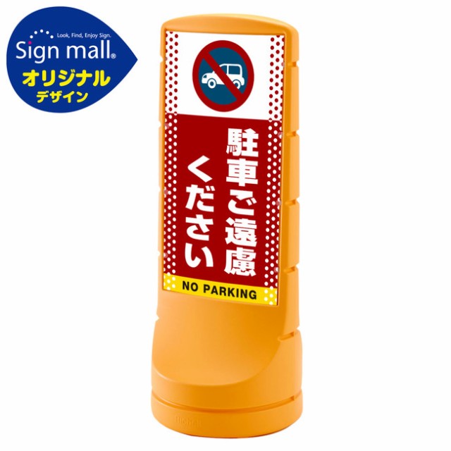 美しい 送料無料 スタンドサイン1 ドット柄 駐車ご遠慮ください Smオリジナルデザイン イエロー 両面 通常出力 安全用品 標識 バリケ 期間限定送料無料 Www Xl Patrimoine Fr