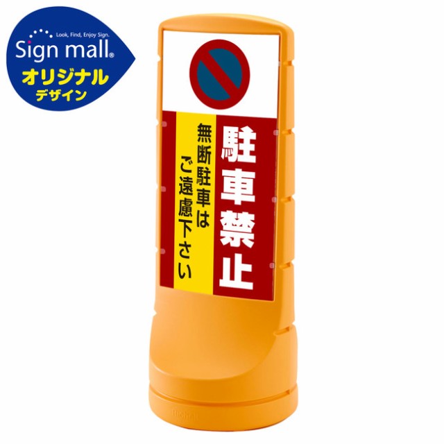 最も優遇 送料無料 スタンドサイン120 駐車禁止 無断駐車はご遠慮下さい Smオリジナルデザイン イエロー 片面 通常出力 安全用品 標識 バ オープニング大放出セール Sinviolencia Lgbt