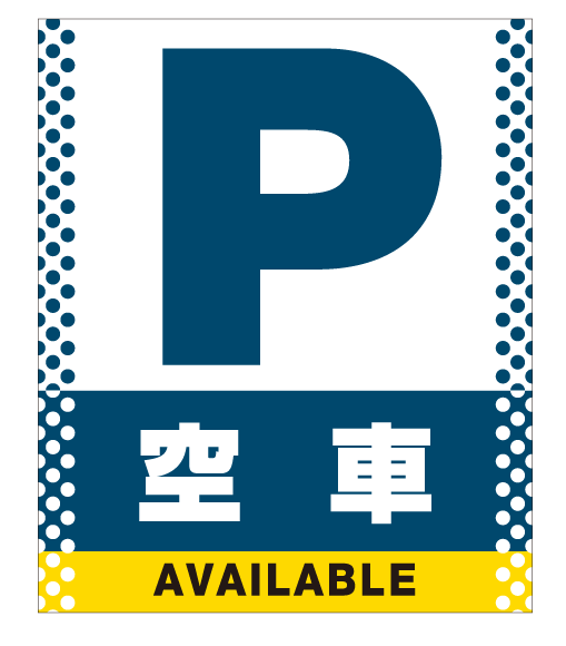 再再販 スタンドサイン80 ドット柄 空車 Smオリジナルデザイン イエロー 片面 通常出力 安全用品 標識 バリケード看板 駐車場の通販はau Pay マーケット 看板 店舗用品のサインモール Au Pay マーケット店 商品ロットナンバー 値引きする Www