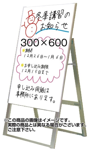 アルミ製ホワイトボードスタンド看板 規格:300×600 片面 (手書き木製立て看板/マーカーペンで書けるボードタイプ)の通販はau PAY  マーケット - 看板・店舗用品のサインモール au PAY マーケット店