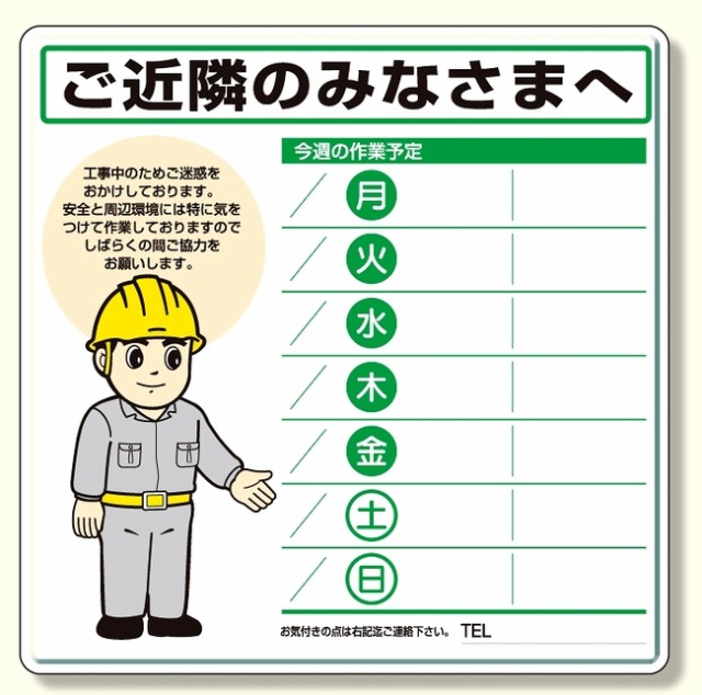 作業予定看板セット ご近隣のみなさまへ イラスト 水性ペン 消具付 安全用品 標識 安全標識 の通販はau Pay マーケット 看板 店舗用品のサインモール Au Pay マーケット店