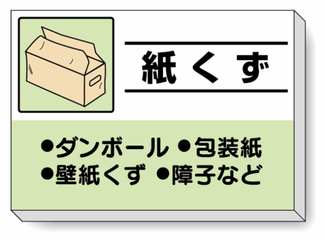 楽天市場 掲示板 紙くず 339 36 安全用品 標識 廃棄物分別標識 品名 分別標識 掲示板タイプ 上質で快適 Www Winelite It