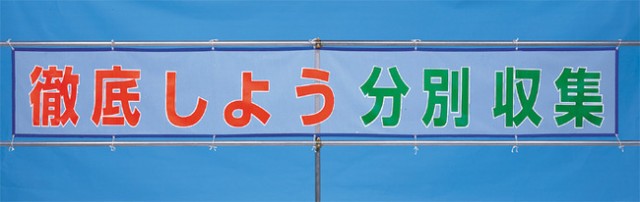 メッシュ横断幕 整理＋整頓 352-35 ユニット